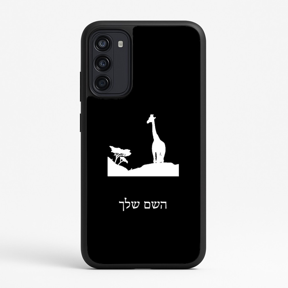כיסוי בעיצוב אישי עם השם שלך לדגם - Motorola Moto G67 Power 5G בעיצוב ג'ירפה באפריקה
