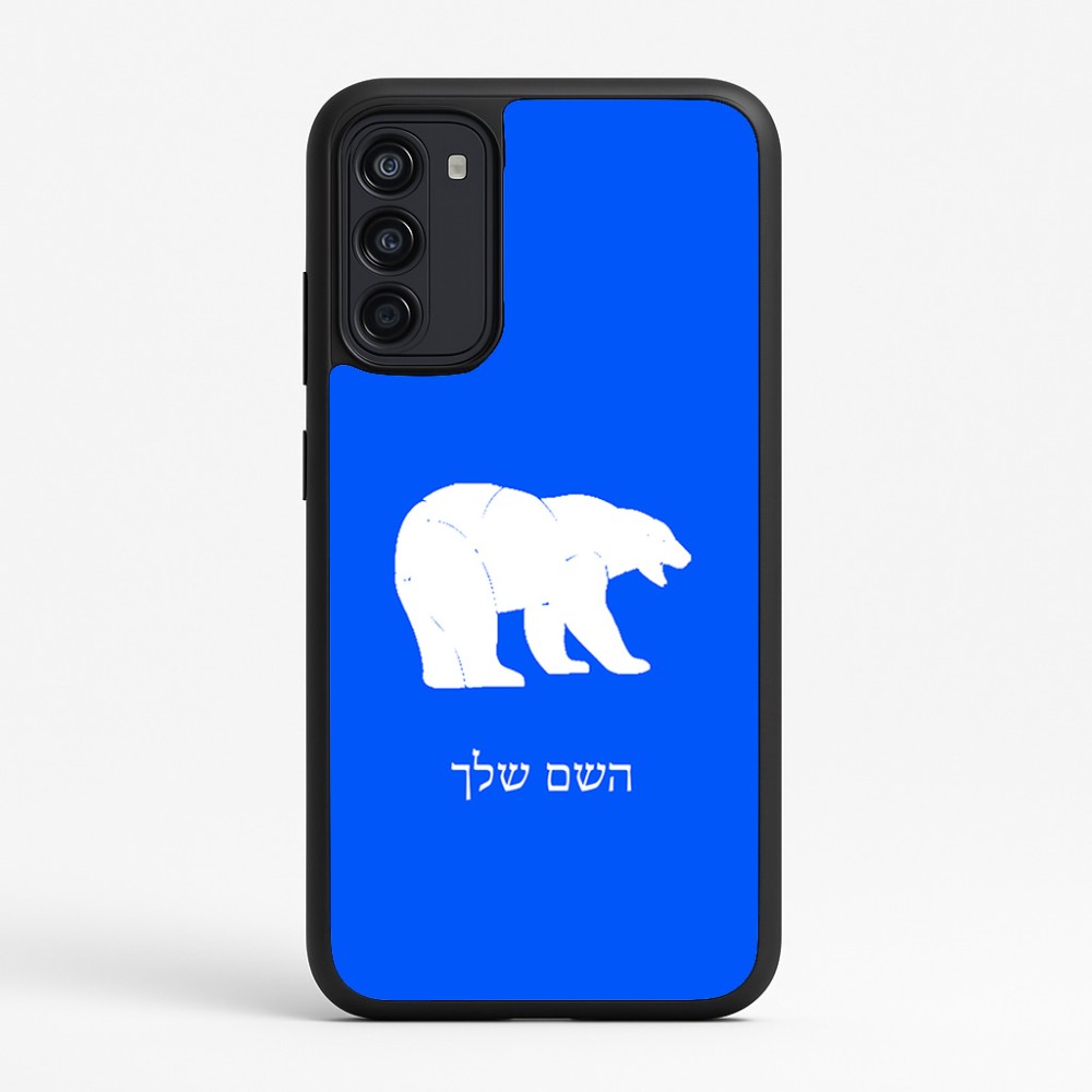 כיסוי בעיצוב אישי עם השם שלך לדגם - Motorola Moto G67 Power 5G בעיצוב דוב