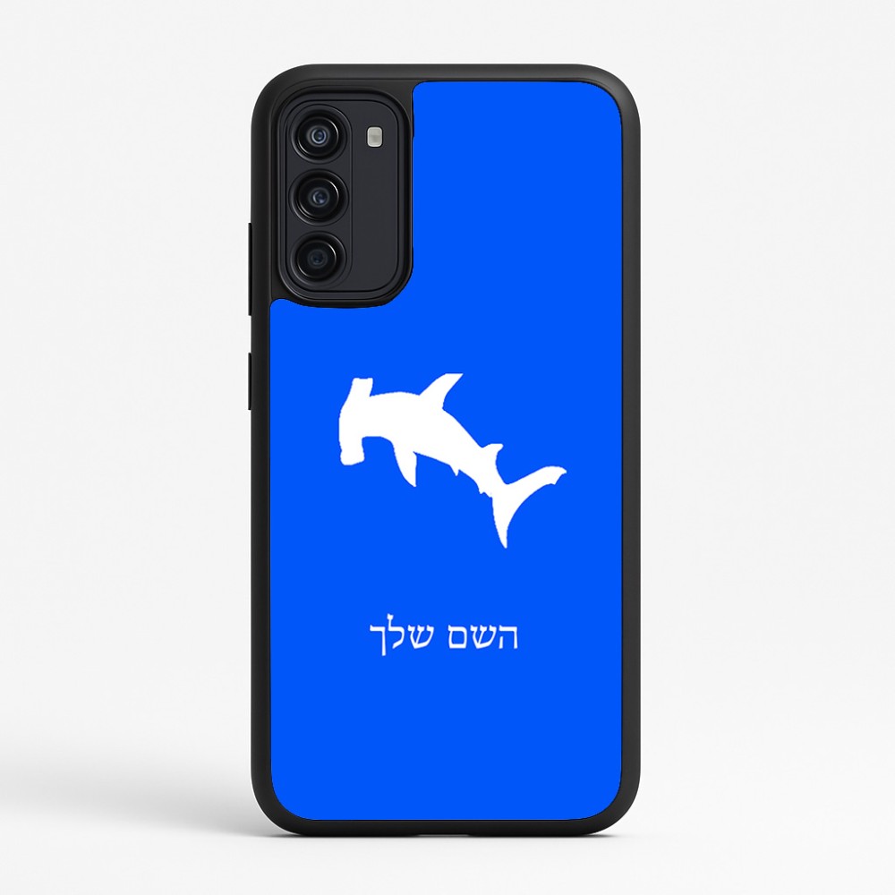 כיסוי בעיצוב אישי עם השם שלך לדגם - Motorola Moto G67 Power 5G בעיצוב כריש ראש פטיש