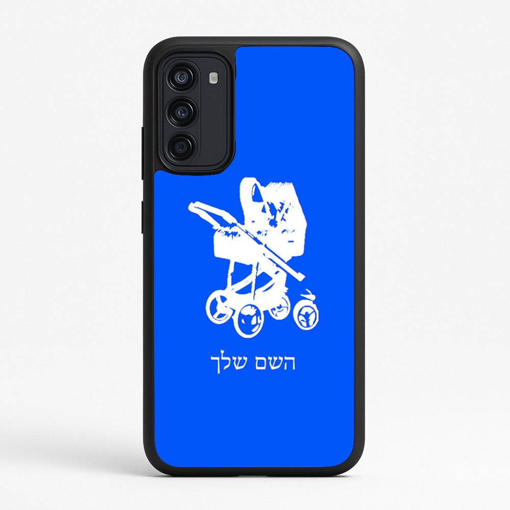 כיסוי בעיצוב אישי עם השם שלך לדגם - Motorola Moto G67 Power 5G בעיצוב עגלת תינוק