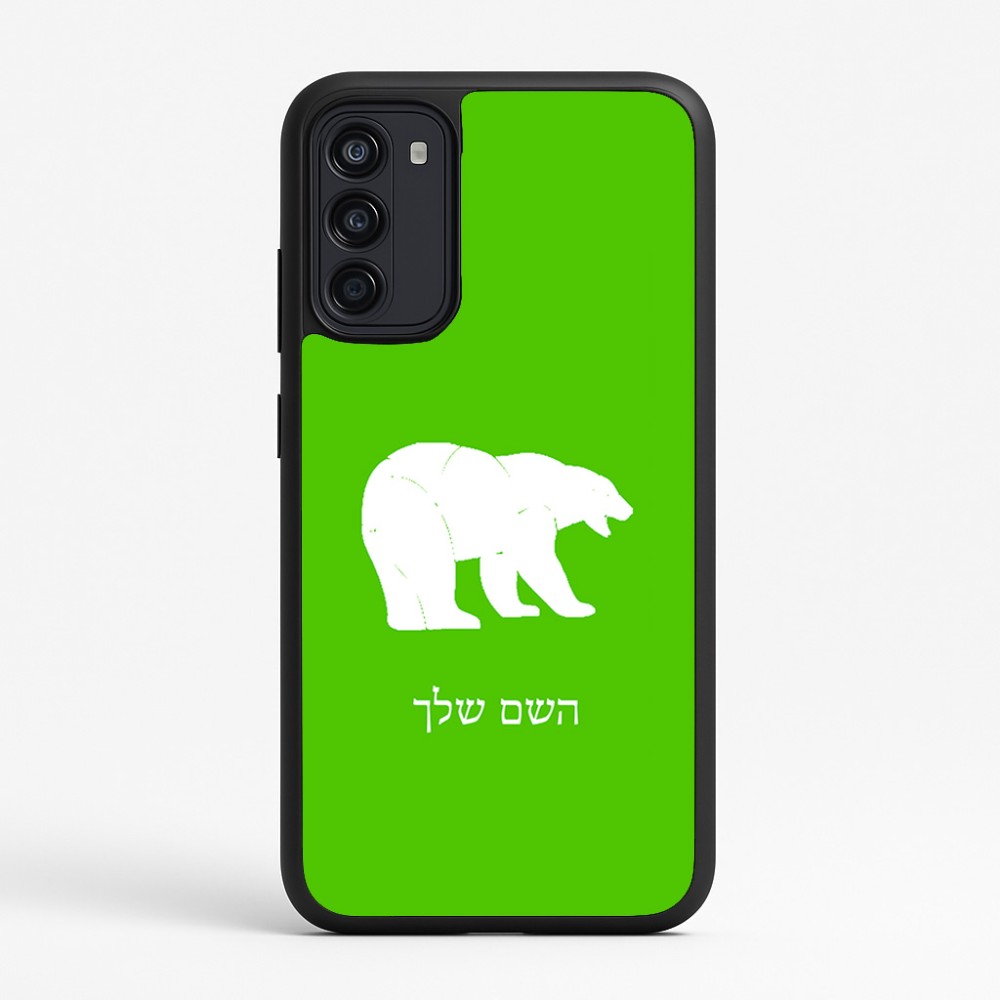 כיסוי בעיצוב אישי עם השם שלך לדגם - Motorola Moto G67 Power 5G בעיצוב דוב