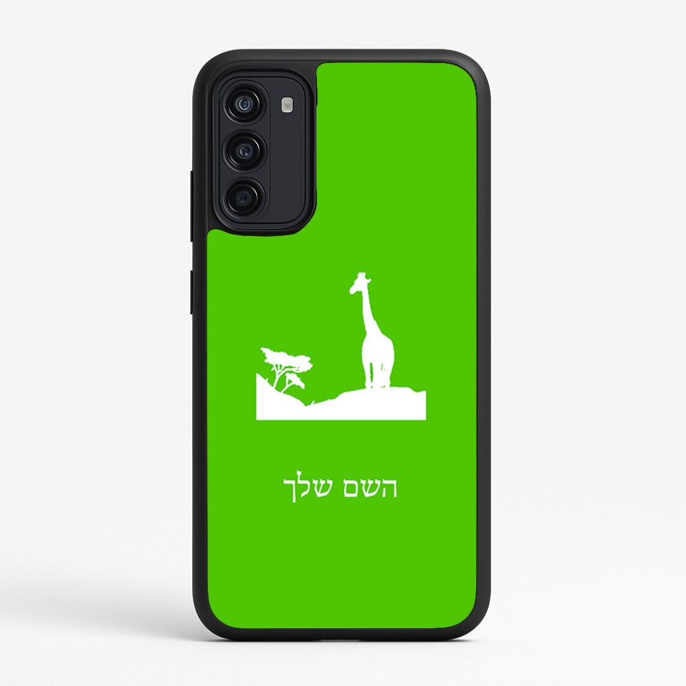 כיסוי בעיצוב אישי עם השם שלך לדגם - Motorola Moto G67 Power 5G בעיצוב ג'ירפה באפריקה