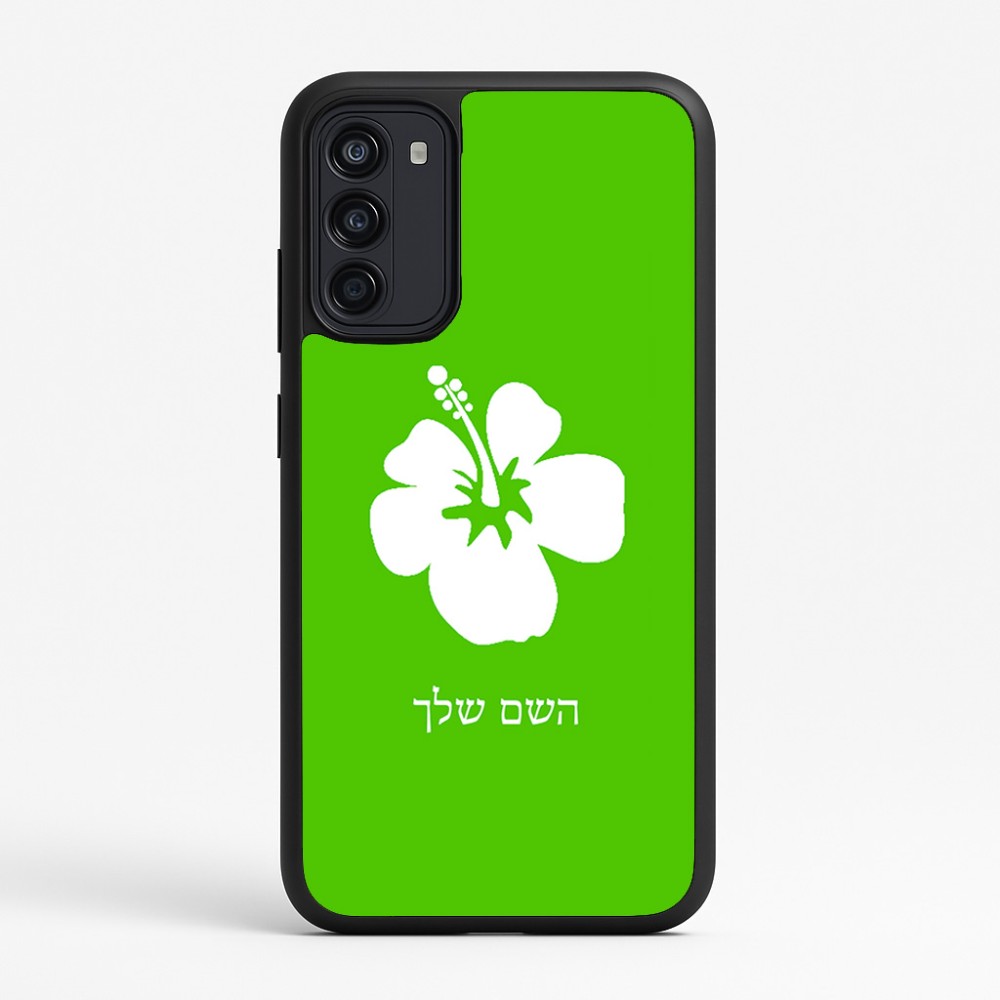 כיסוי בעיצוב אישי עם השם שלך לדגם - Motorola Moto G67 Power 5G בעיצוב פרח היביסקוס