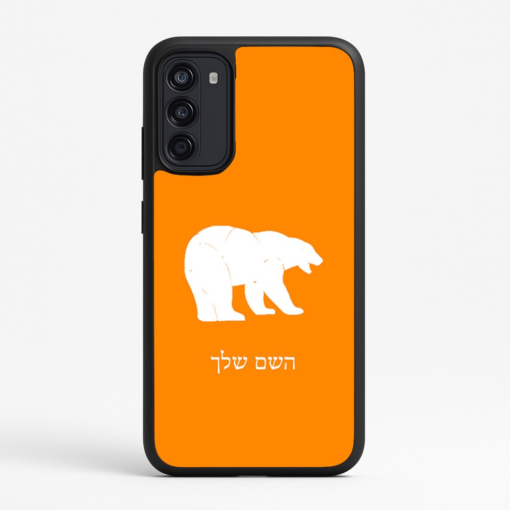 כיסוי בעיצוב אישי עם השם שלך לדגם - Motorola Moto G67 Power 5G בעיצוב דוב