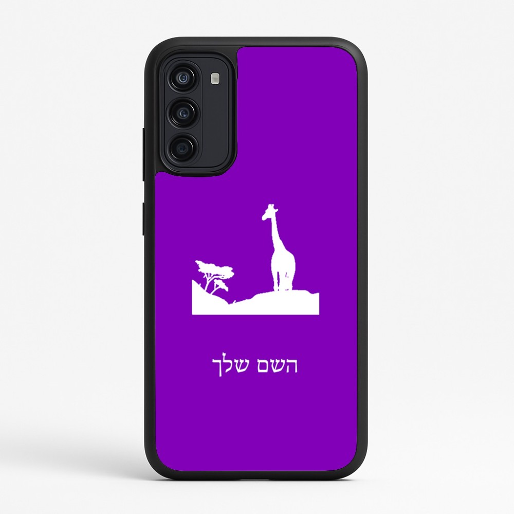 כיסוי בעיצוב אישי עם השם שלך לדגם - Motorola Moto G67 Power 5G בעיצוב ג'ירפה באפריקה