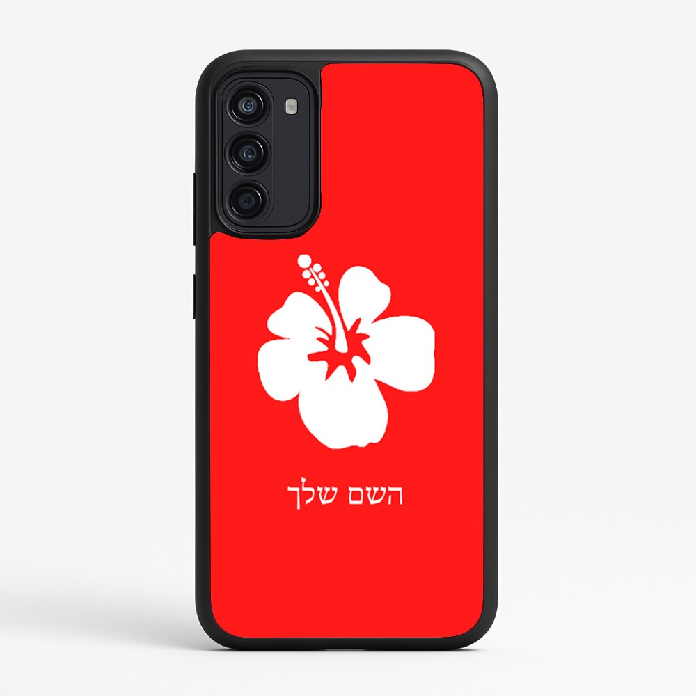כיסוי בעיצוב אישי עם השם שלך לדגם - Motorola Moto G67 Power 5G בעיצוב פרח היביסקוס