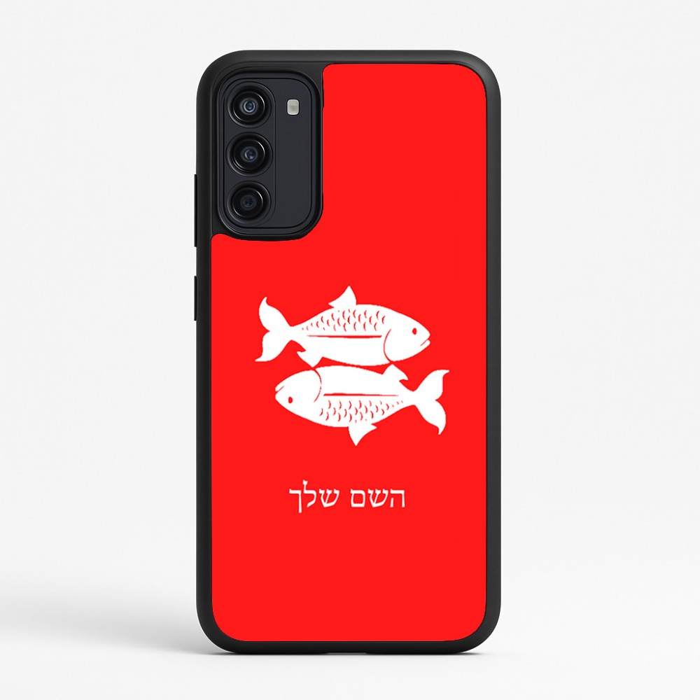 כיסוי בעיצוב אישי עם השם שלך לדגם - Motorola Moto G67 Power 5G בעיצוב מזלות - דגים