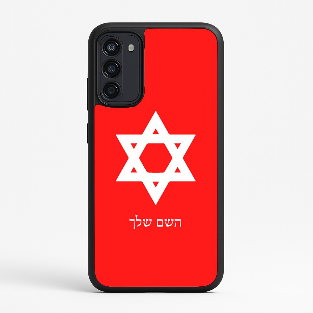 כיסוי בעיצוב אישי עם השם שלך לדגם - Motorola Moto G67 Power 5G בעיצוב מגן דוד - מגן דוד - ישראל