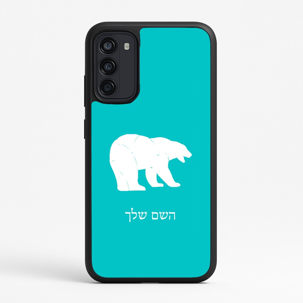 כיסוי בעיצוב אישי עם השם שלך לדגם - Motorola Moto G67 Power 5G בעיצוב דוב