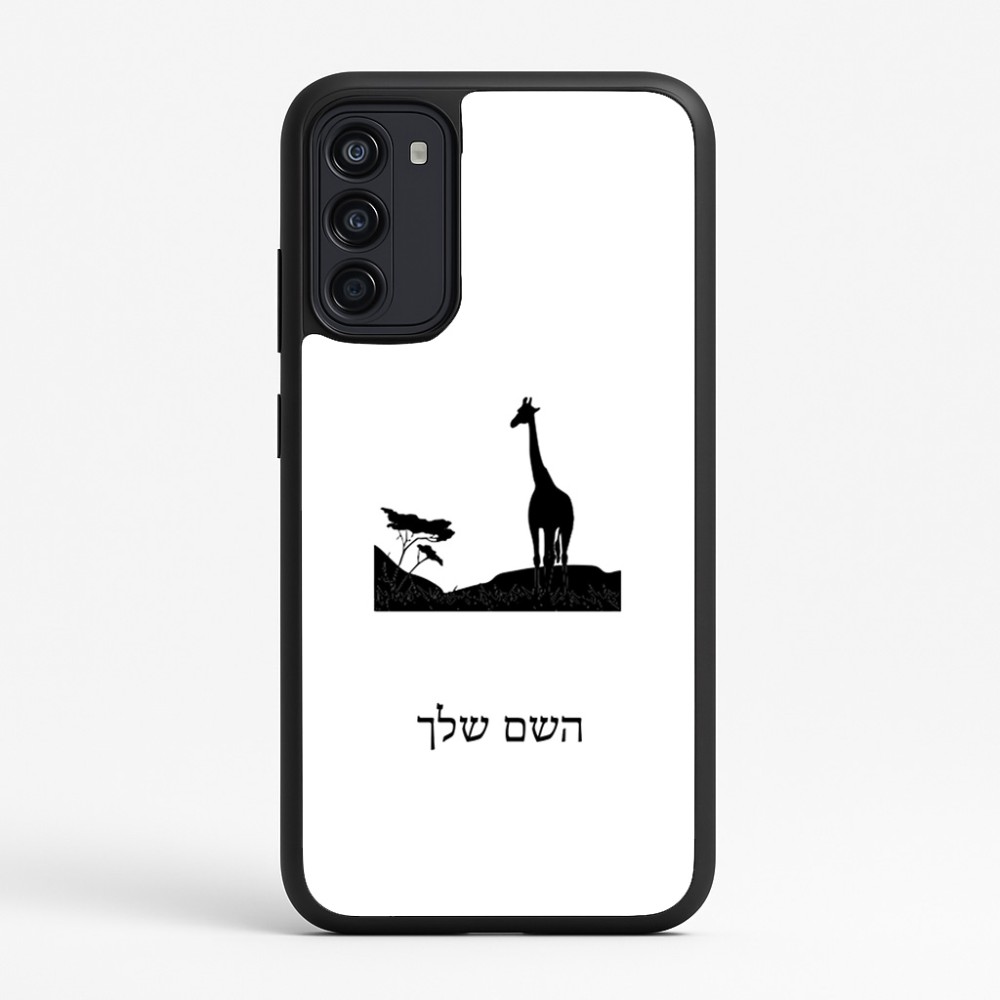 כיסוי בעיצוב אישי עם השם שלך לדגם - Motorola Moto G67 Power 5G בעיצוב ג'ירפה באפריקה