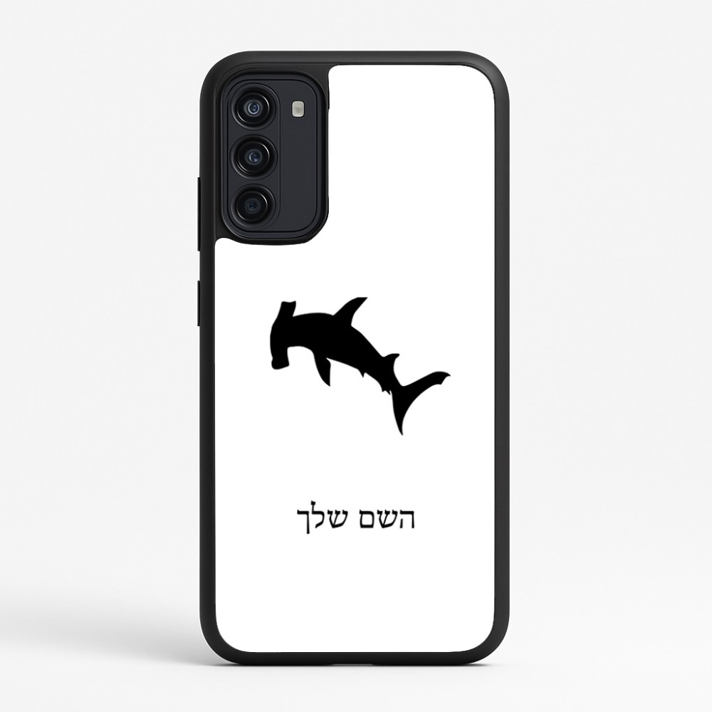 כיסוי בעיצוב אישי עם השם שלך לדגם - Motorola Moto G67 Power 5G בעיצוב כריש ראש פטיש