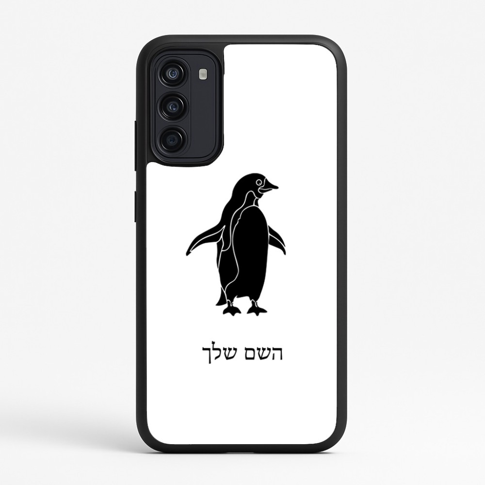 כיסוי בעיצוב אישי עם השם שלך לדגם - Motorola Moto G67 Power 5G בעיצוב פינגווין