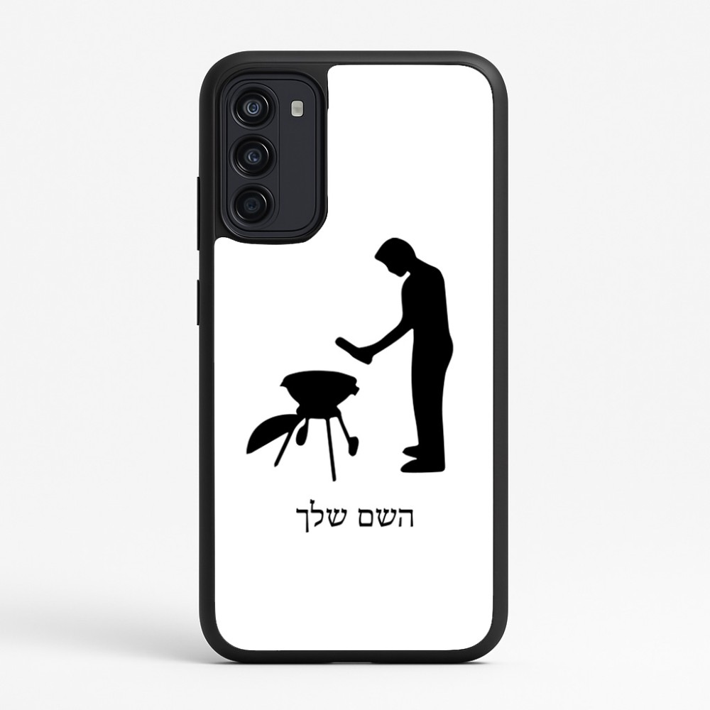 כיסוי בעיצוב אישי עם השם שלך לדגם - Motorola Moto G67 Power 5G בעיצוב גריל ברביקיו