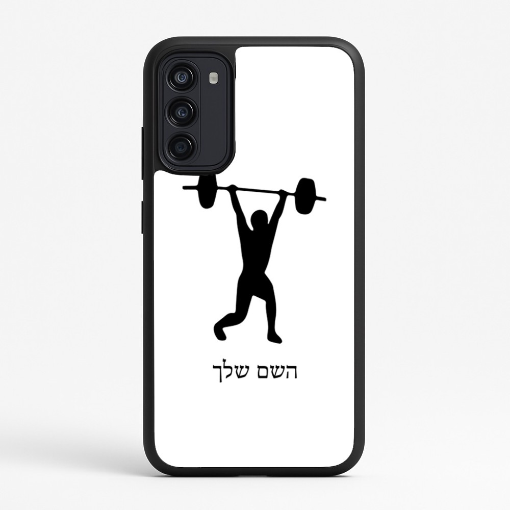 כיסוי בעיצוב אישי עם השם שלך לדגם - Motorola Moto G67 Power 5G בעיצוב הרמת משקולות