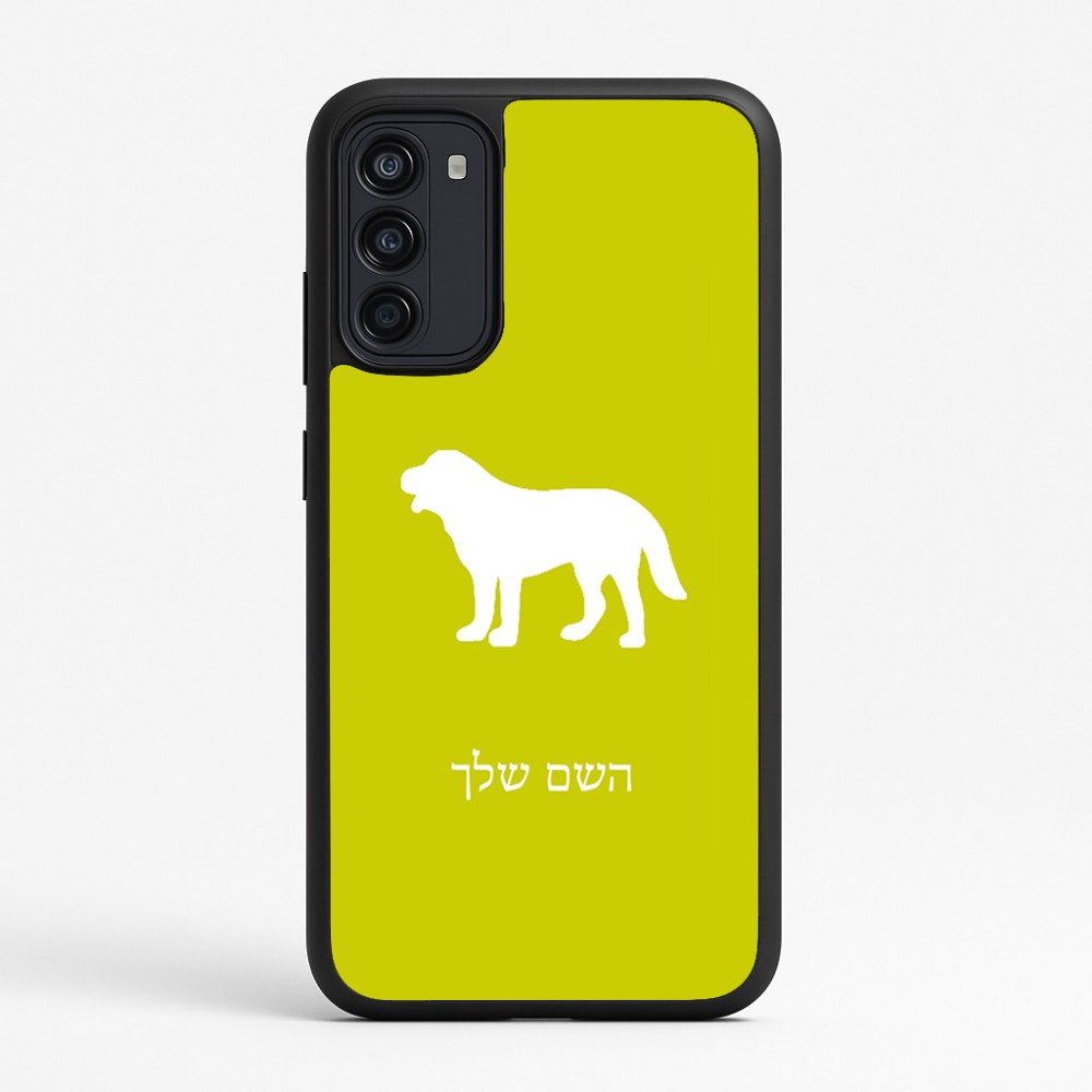 כיסוי בעיצוב אישי עם השם שלך לדגם - Motorola Moto G67 Power 5G בעיצוב כלב