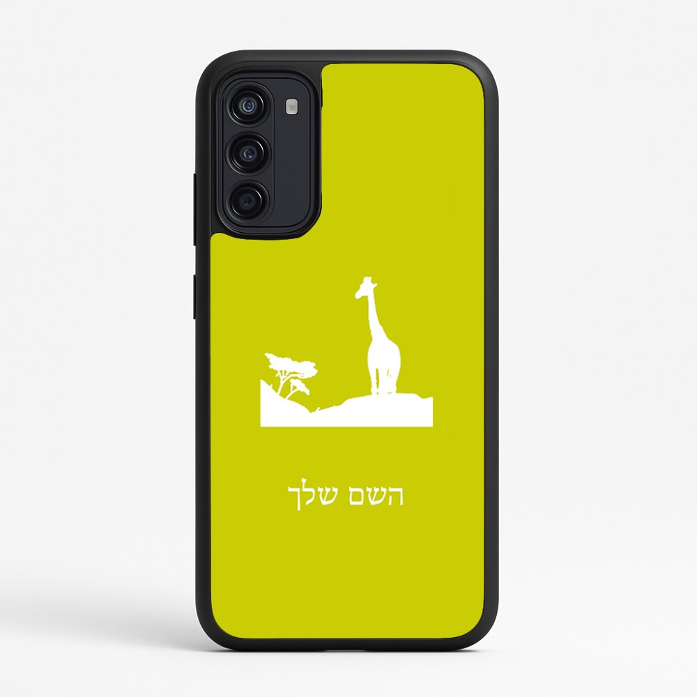 כיסוי בעיצוב אישי עם השם שלך לדגם - Motorola Moto G67 Power 5G בעיצוב ג'ירפה באפריקה