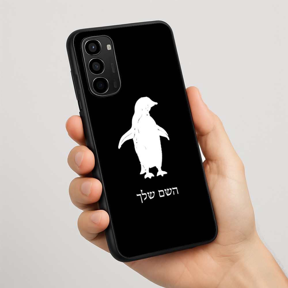 כיסוי בעיצוב אישי עם השם שלך לדגם - Motorola Moto G67 Power 5G בעיצוב פינגווין
