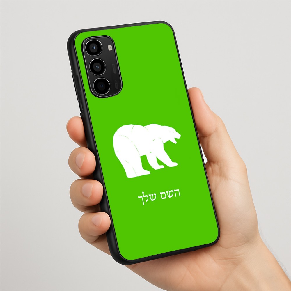 כיסוי בעיצוב אישי עם השם שלך לדגם - Motorola Moto G67 Power 5G בעיצוב דוב