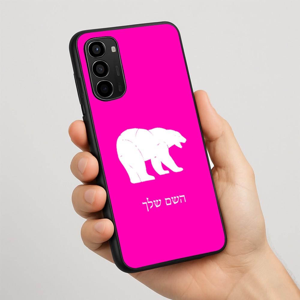 כיסוי בעיצוב אישי עם השם שלך לדגם - Motorola Moto G67 Power 5G בעיצוב דוב
