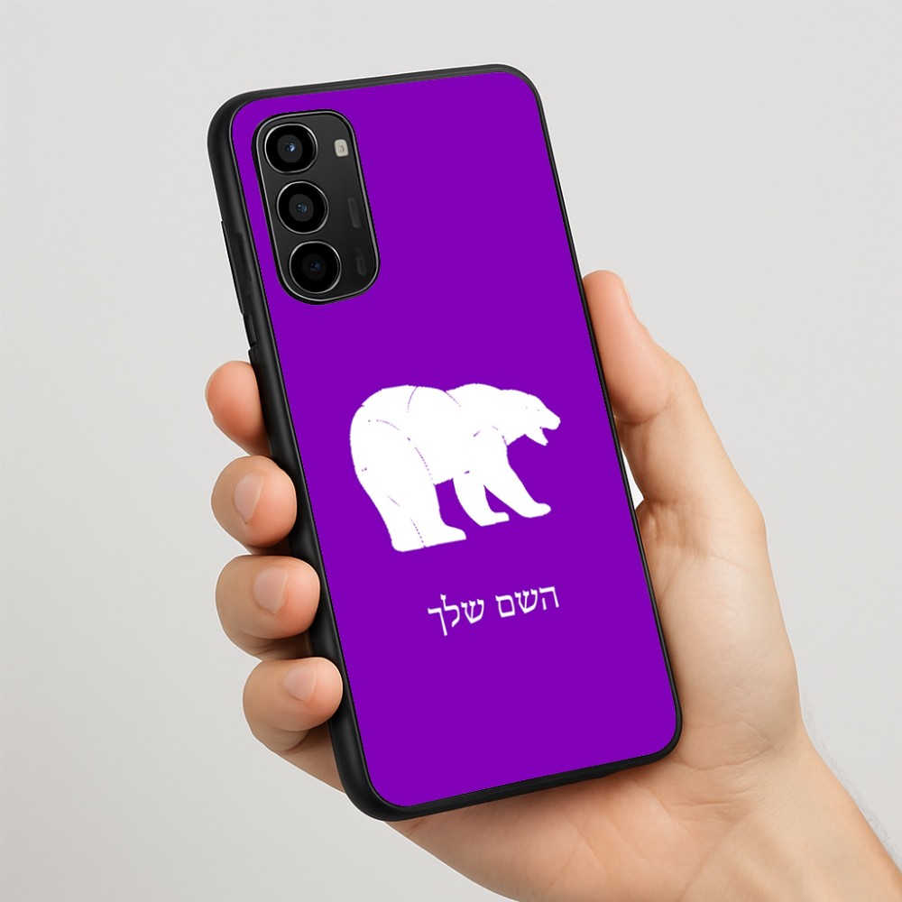 כיסוי בעיצוב אישי עם השם שלך לדגם - Motorola Moto G67 Power 5G בעיצוב דוב