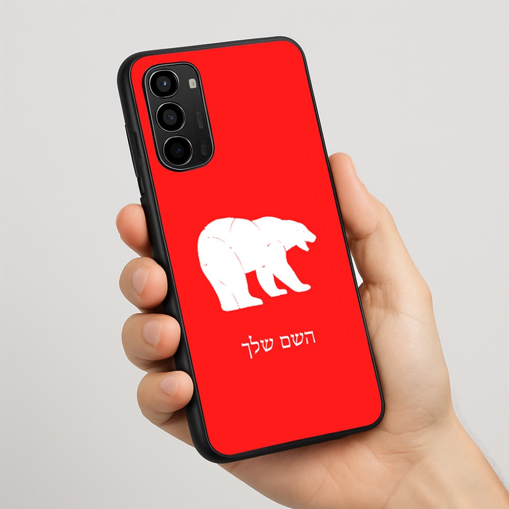כיסוי בעיצוב אישי עם השם שלך לדגם - Motorola Moto G67 Power 5G בעיצוב דוב