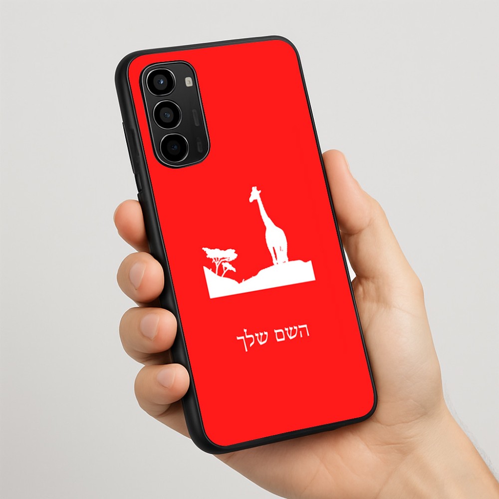 כיסוי בעיצוב אישי עם השם שלך לדגם - Motorola Moto G67 Power 5G בעיצוב ג'ירפה באפריקה