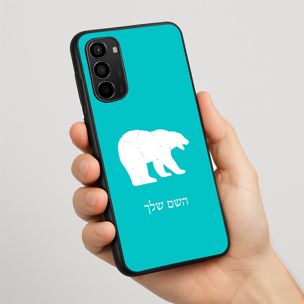 כיסוי בעיצוב אישי עם השם שלך לדגם - Motorola Moto G67 Power 5G בעיצוב דוב