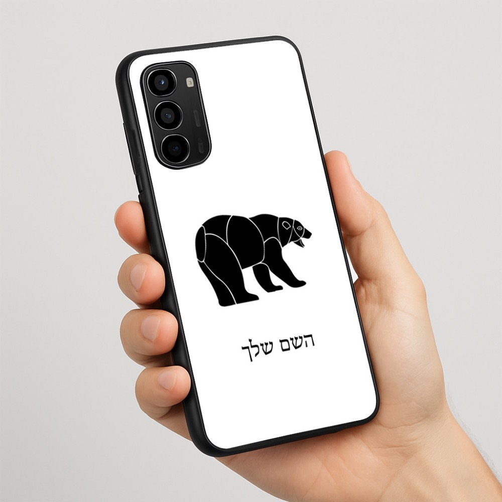 כיסוי בעיצוב אישי עם השם שלך לדגם - Motorola Moto G67 Power 5G בעיצוב דוב
