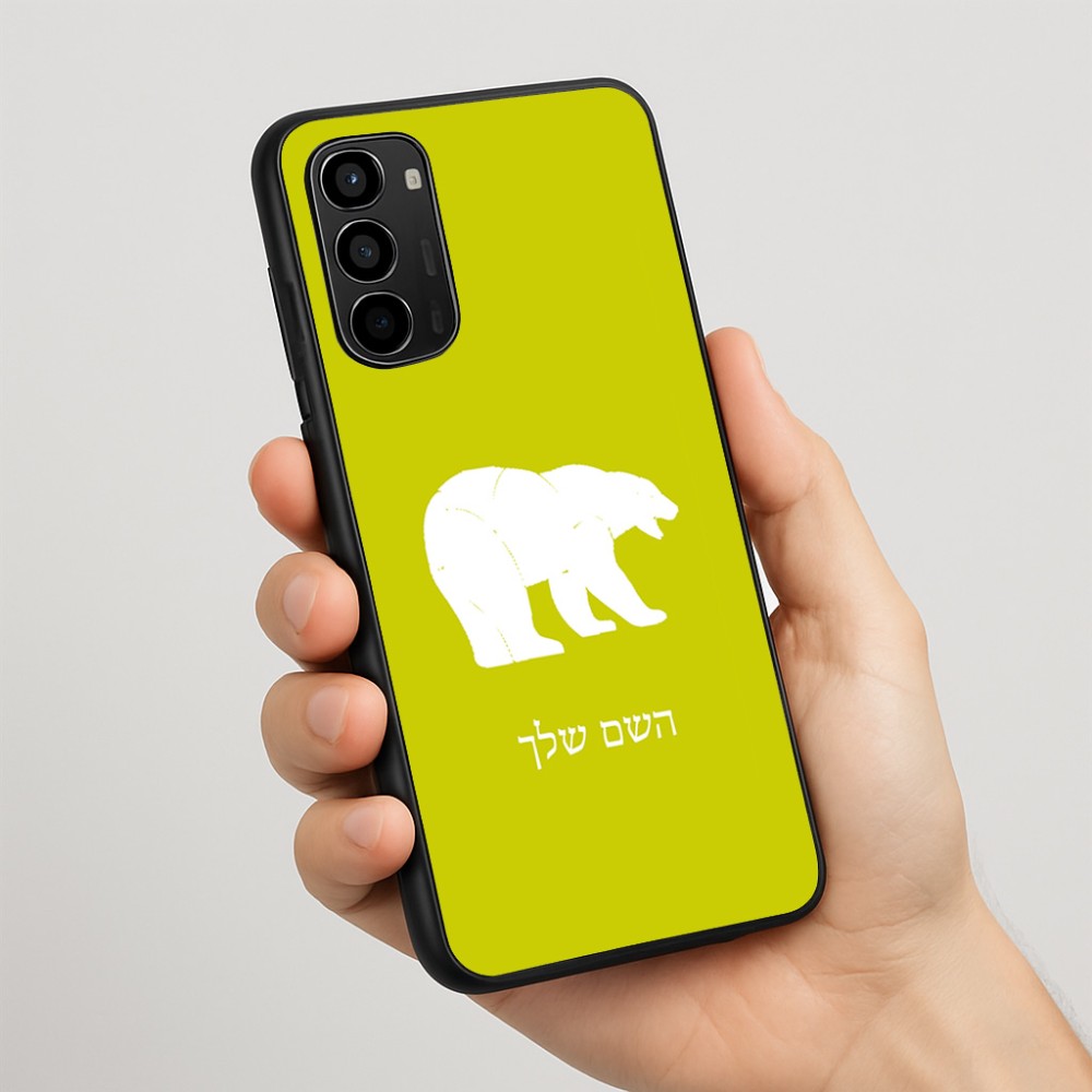 כיסוי בעיצוב אישי עם השם שלך לדגם - Motorola Moto G67 Power 5G בעיצוב דוב