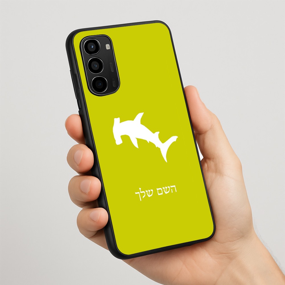 כיסוי בעיצוב אישי עם השם שלך לדגם - Motorola Moto G67 Power 5G בעיצוב כריש ראש פטיש