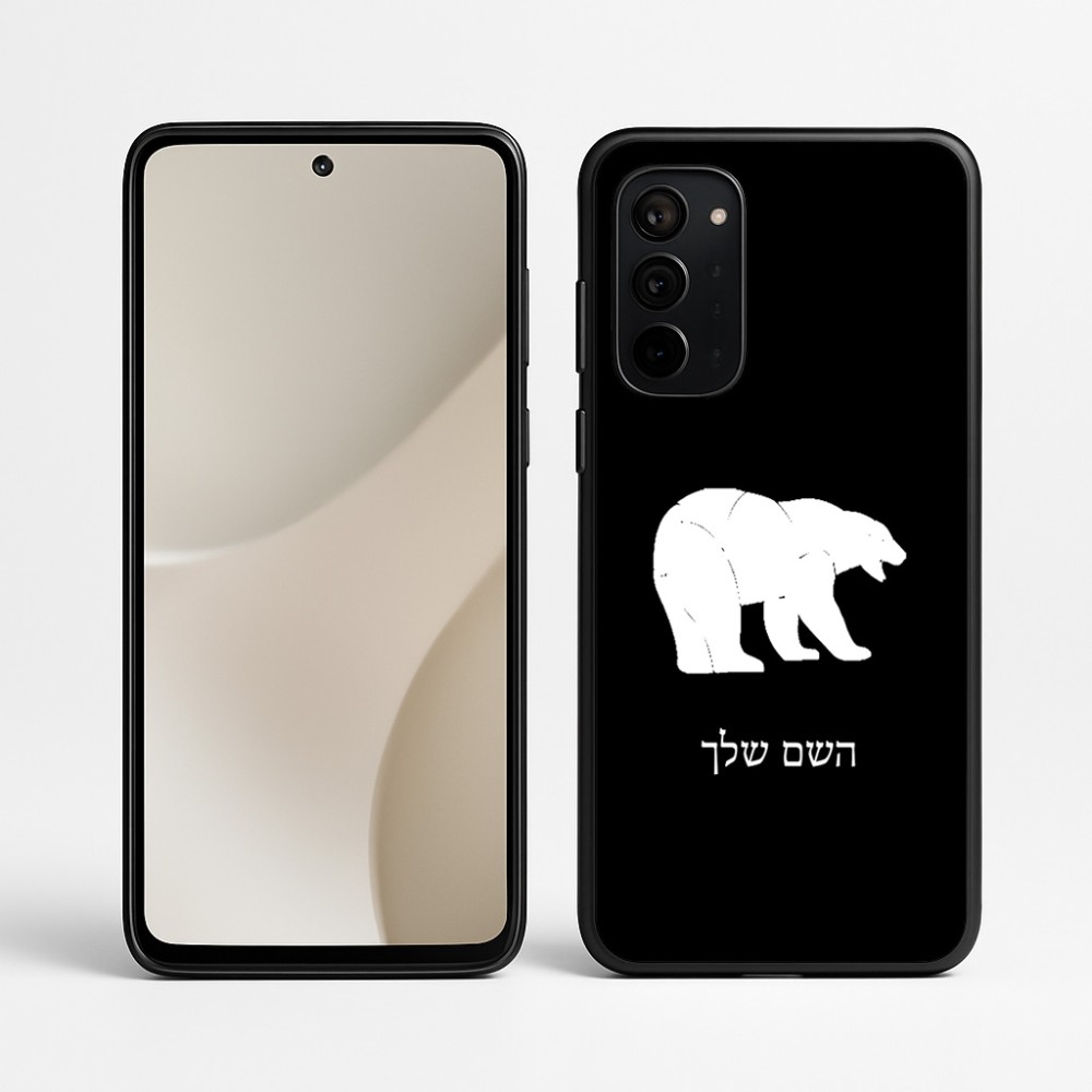 כיסוי בעיצוב אישי עם השם שלך לדגם - Motorola Signature 5G בעיצוב דוב
