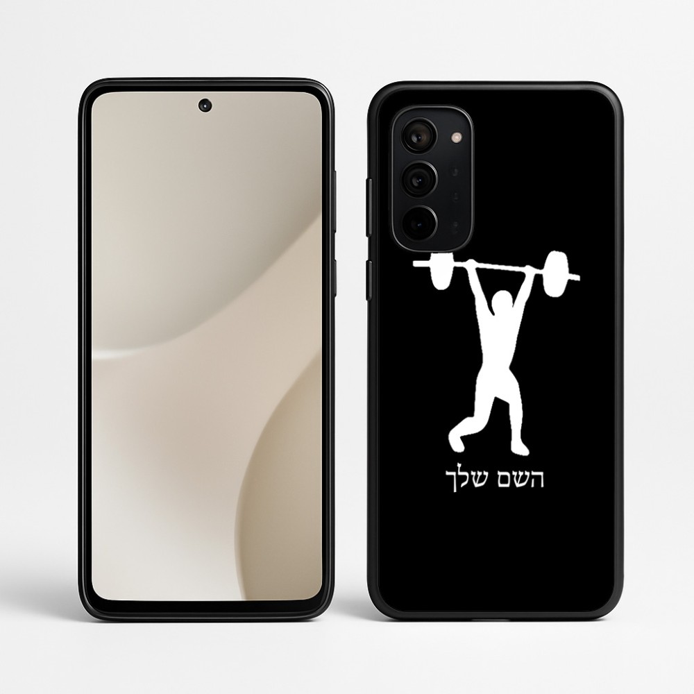 כיסוי בעיצוב אישי עם השם שלך לדגם - Motorola Signature 5G בעיצוב הרמת משקולות