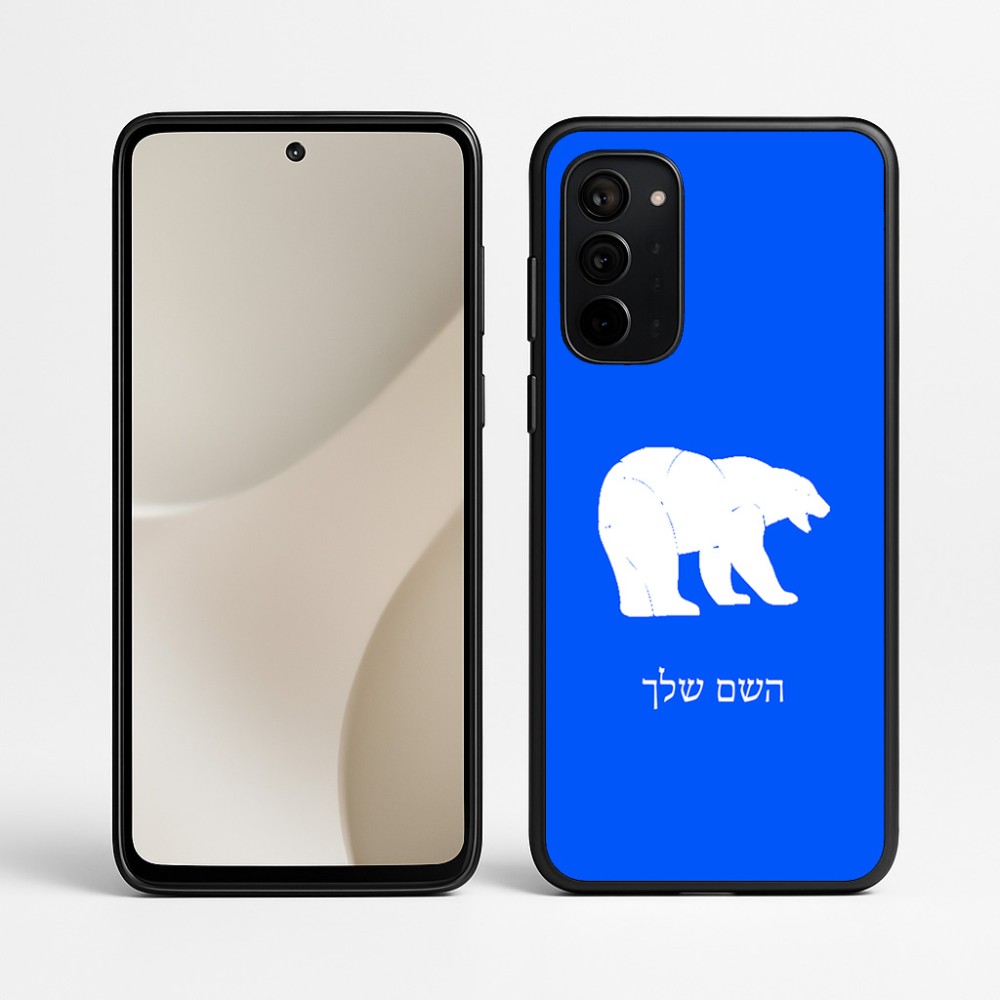 כיסוי בעיצוב אישי עם השם שלך לדגם - Motorola Signature 5G בעיצוב דוב