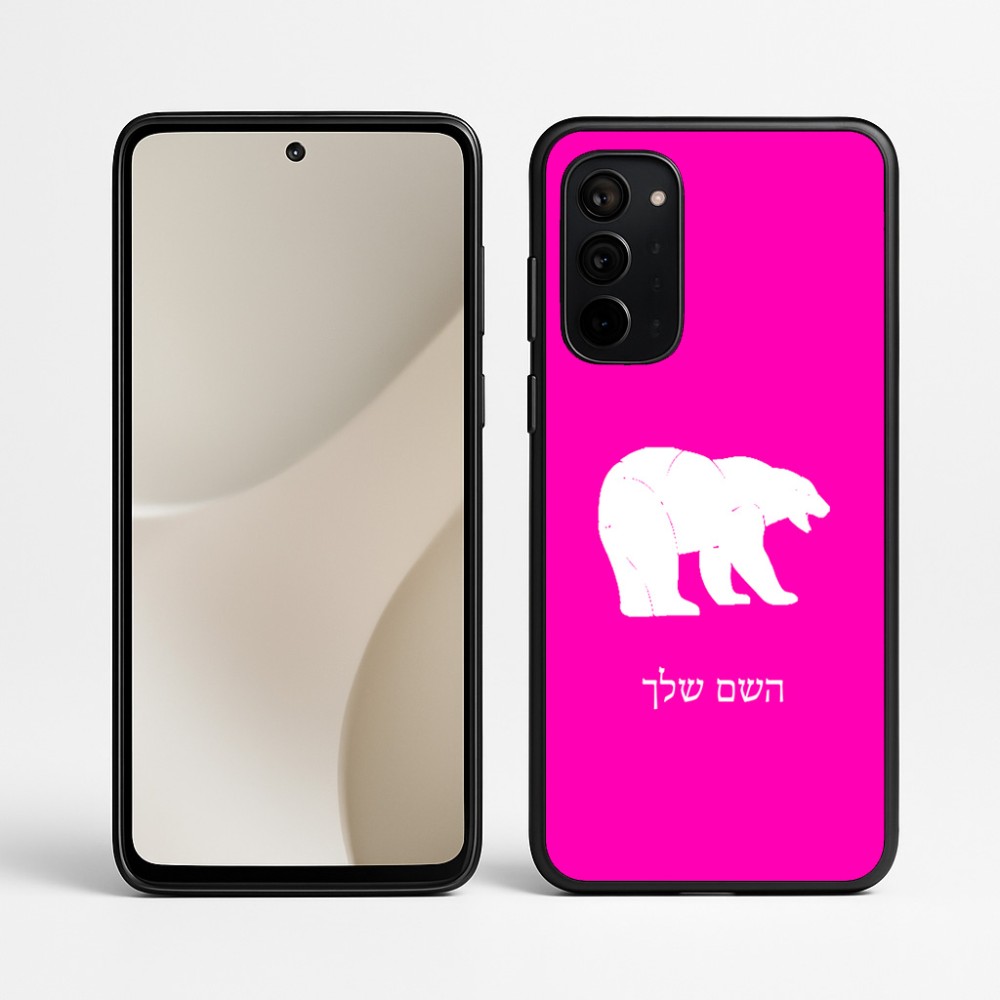 כיסוי בעיצוב אישי עם השם שלך לדגם - Motorola Signature 5G בעיצוב דוב