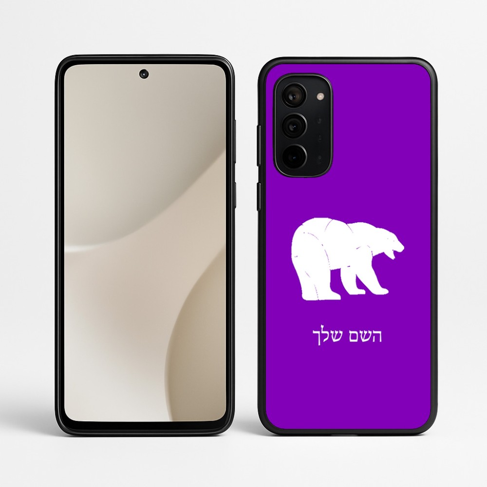 כיסוי בעיצוב אישי עם השם שלך לדגם - Motorola Signature 5G בעיצוב דוב