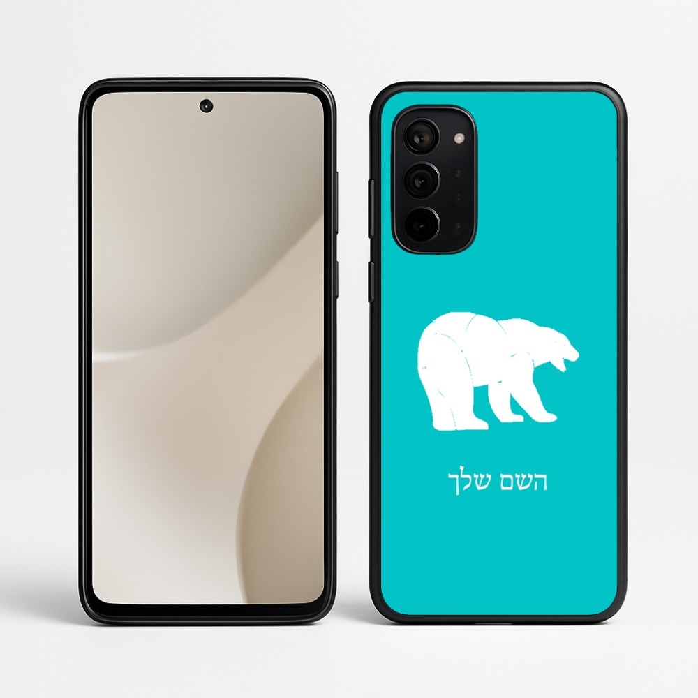 כיסוי בעיצוב אישי עם השם שלך לדגם - Motorola Signature 5G בעיצוב דוב