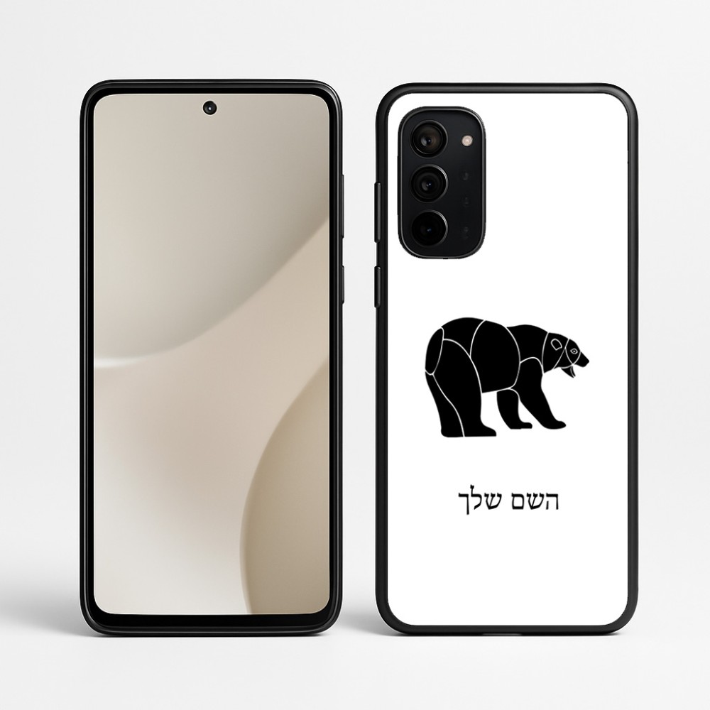 כיסוי בעיצוב אישי עם השם שלך לדגם - Motorola Signature 5G בעיצוב דוב