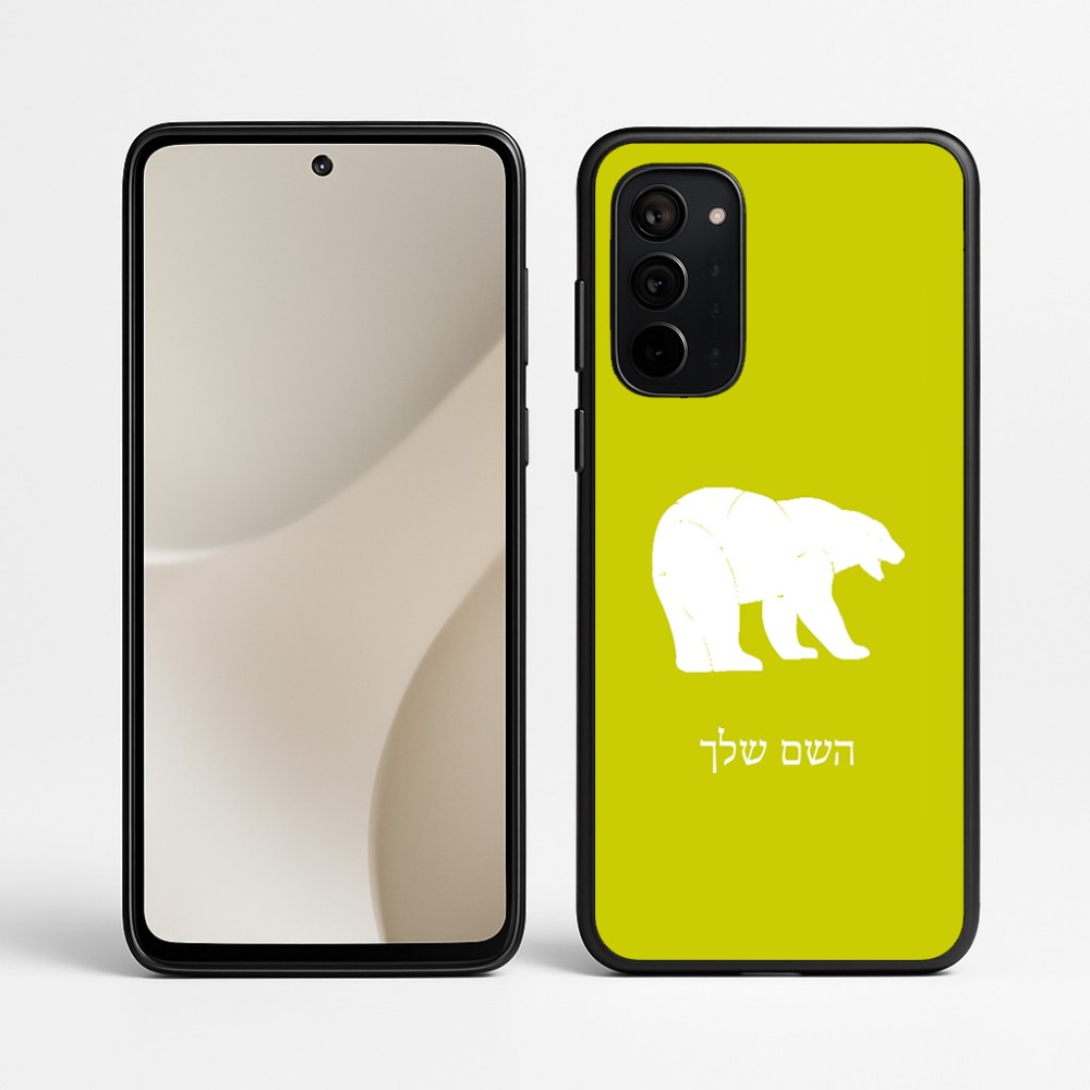 כיסוי בעיצוב אישי עם השם שלך לדגם - Motorola Signature 5G בעיצוב דוב