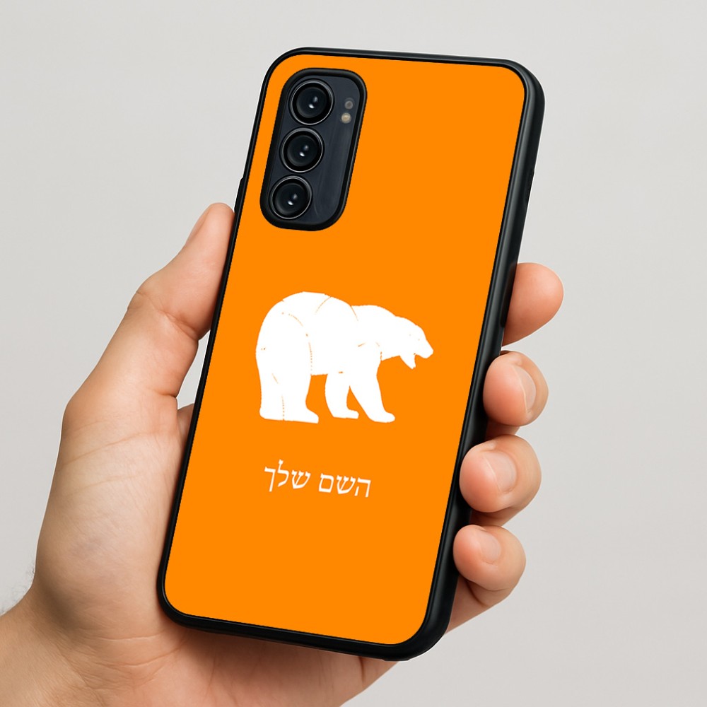 כיסוי בעיצוב אישי עם השם שלך לדגם - Motorola Signature 5G בעיצוב דוב