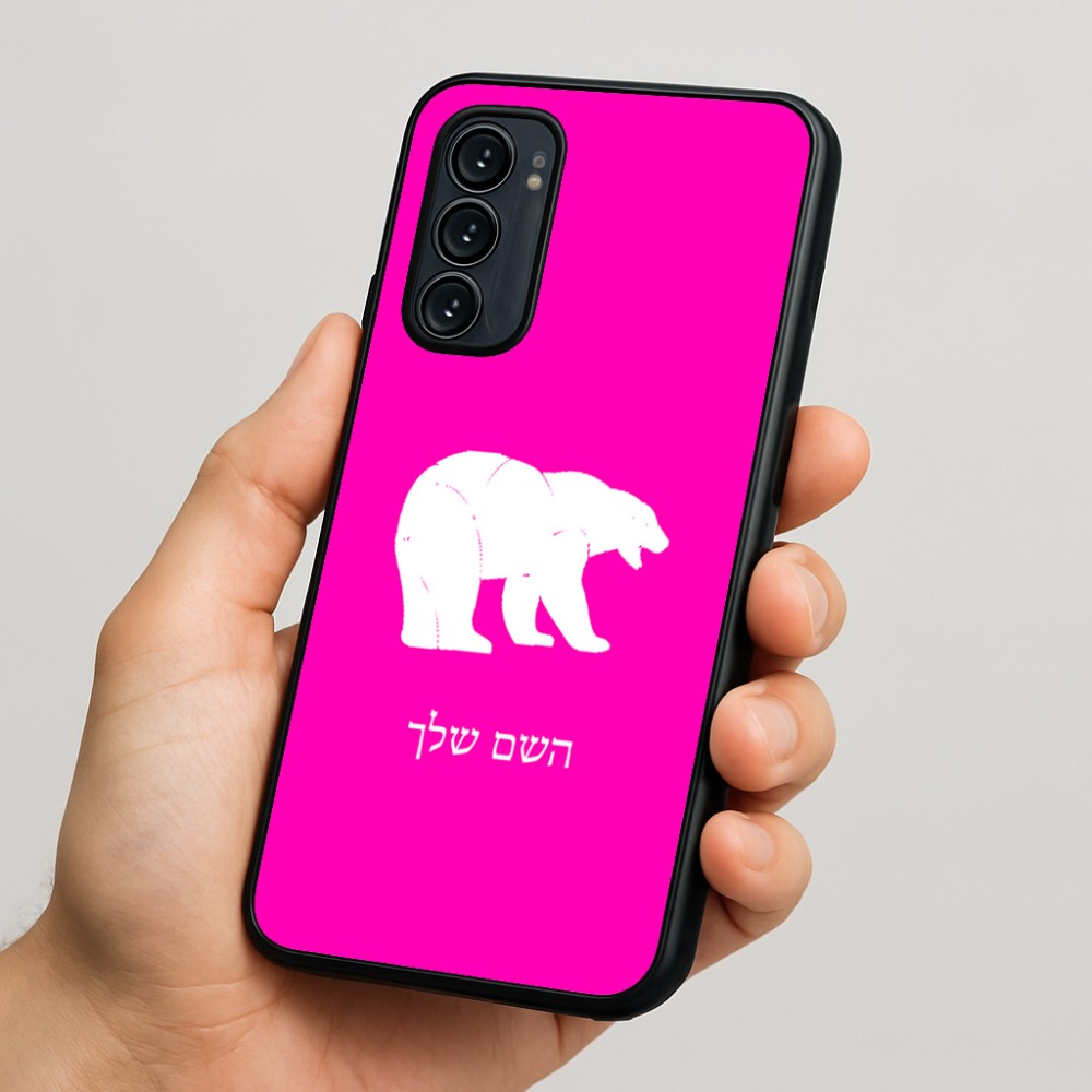 כיסוי בעיצוב אישי עם השם שלך לדגם - Motorola Signature 5G בעיצוב דוב