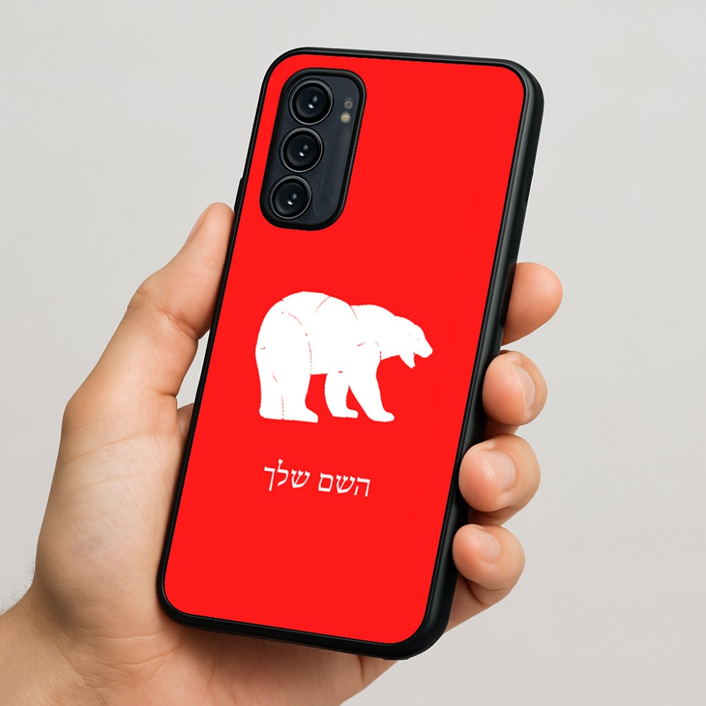 כיסוי בעיצוב אישי עם השם שלך לדגם - Motorola Signature 5G בעיצוב דוב