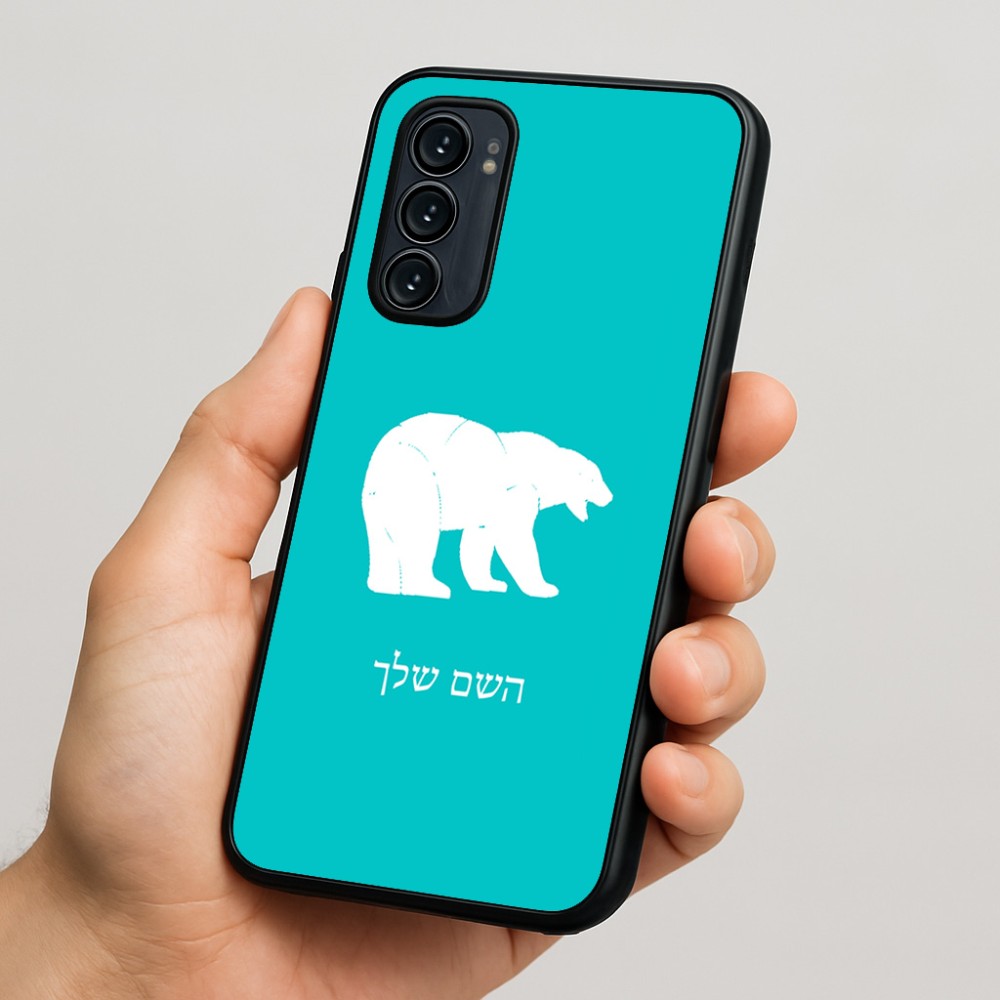 כיסוי בעיצוב אישי עם השם שלך לדגם - Motorola Signature 5G בעיצוב דוב