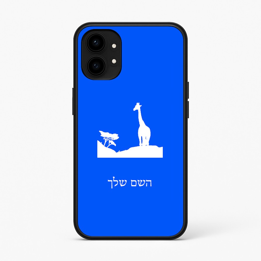 כיסוי בעיצוב אישי עם השם שלך לדגם - Nothing Phone (1) בעיצוב ג'ירפה באפריקה