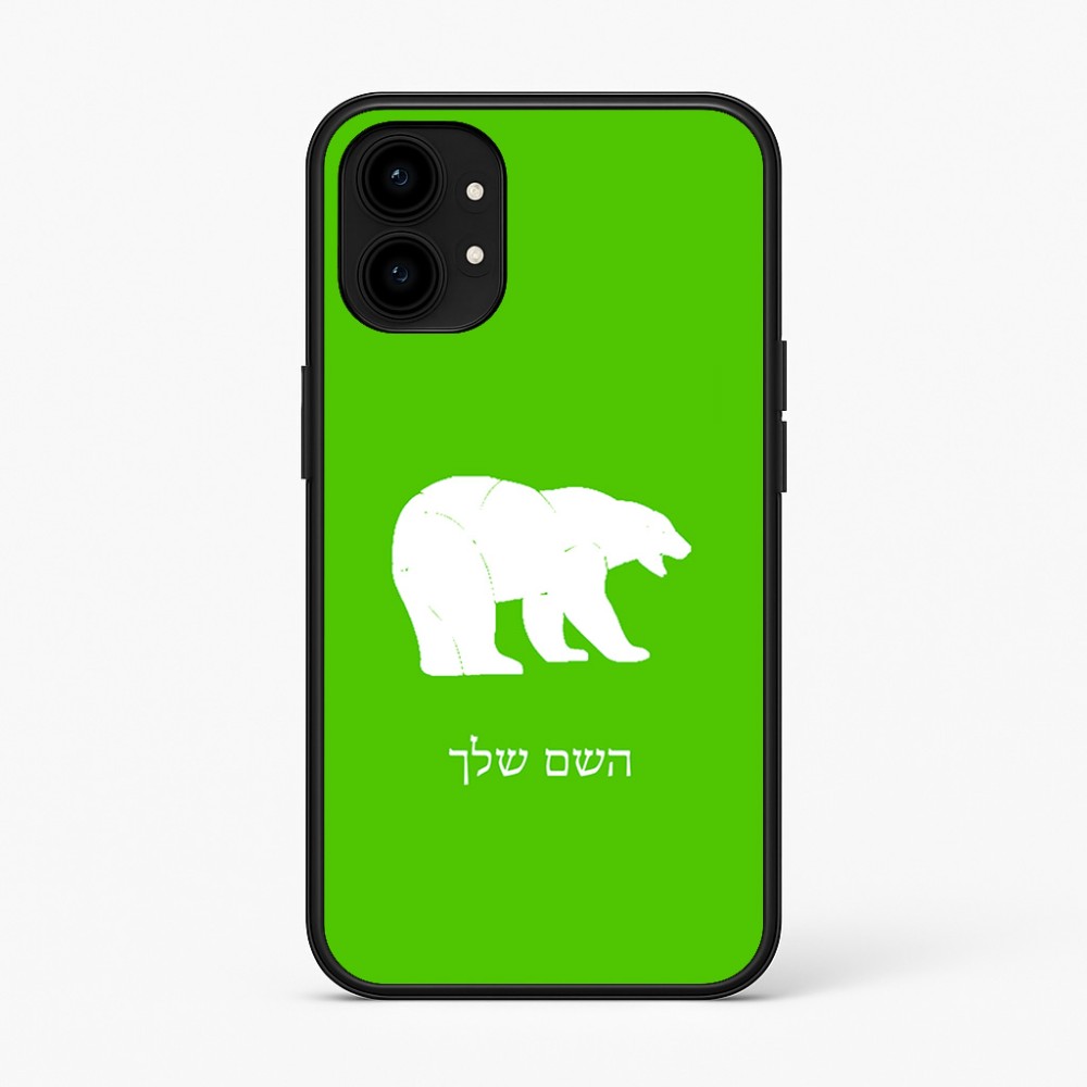 כיסוי בעיצוב אישי עם השם שלך לדגם - Nothing Phone (1) בעיצוב דוב