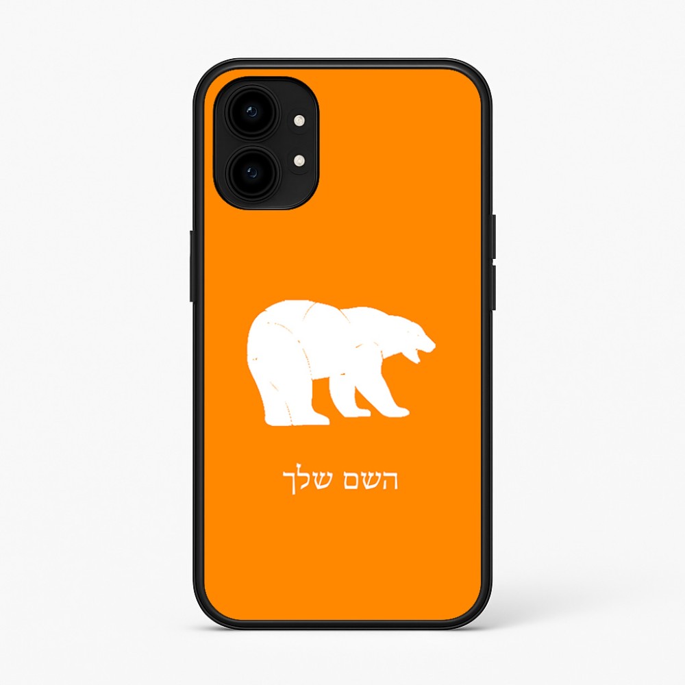 כיסוי בעיצוב אישי עם השם שלך לדגם - Nothing Phone (1) בעיצוב דוב