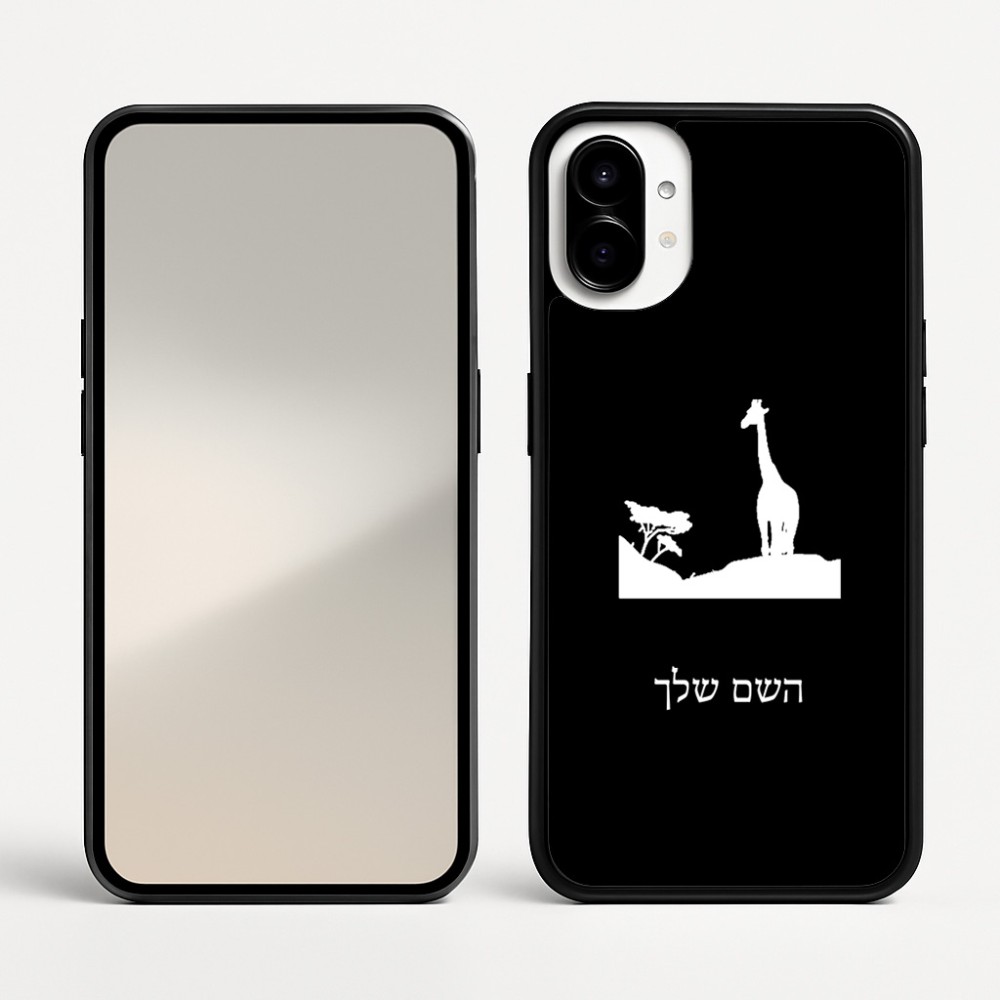 כיסוי בעיצוב אישי עם השם שלך לדגם - Nothing Phone (1) בעיצוב ג'ירפה באפריקה
