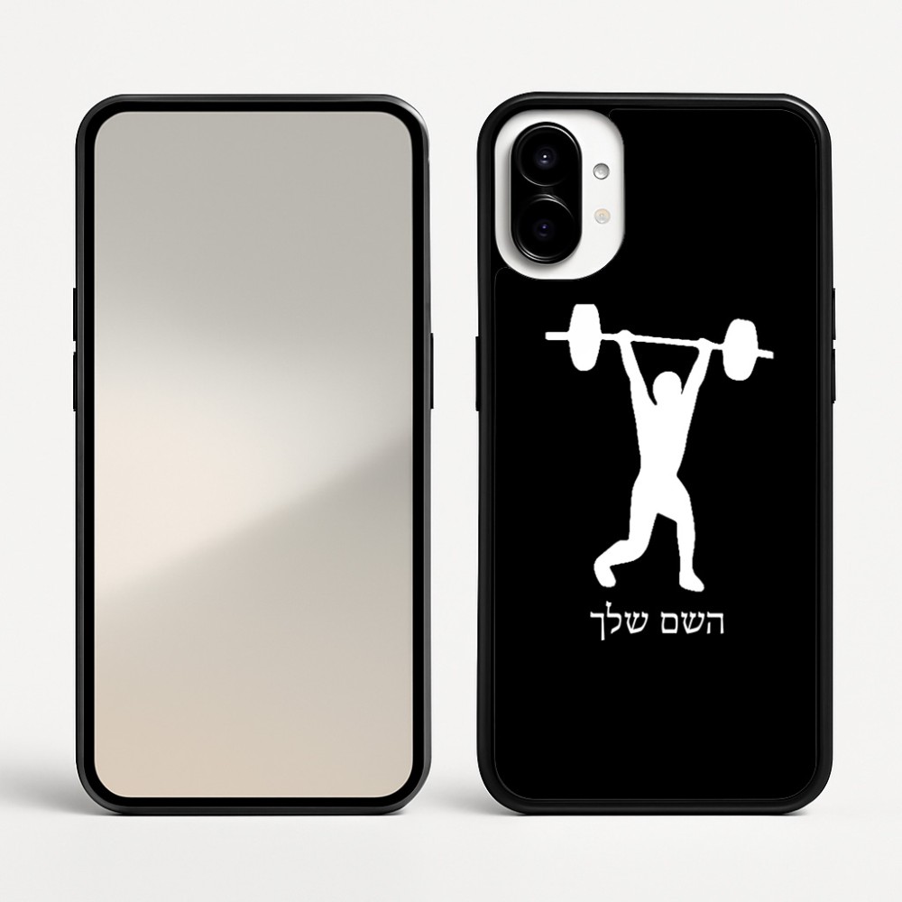 כיסוי בעיצוב אישי עם השם שלך לדגם - Nothing Phone (1) בעיצוב הרמת משקולות