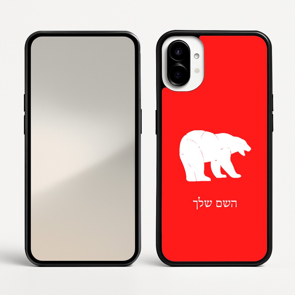 כיסוי בעיצוב אישי עם השם שלך לדגם - Nothing Phone (1) בעיצוב דוב