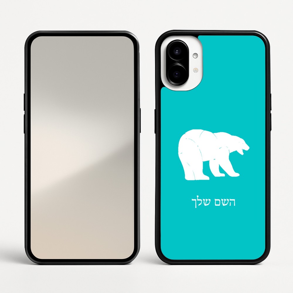 כיסוי בעיצוב אישי עם השם שלך לדגם - Nothing Phone (1) בעיצוב דוב