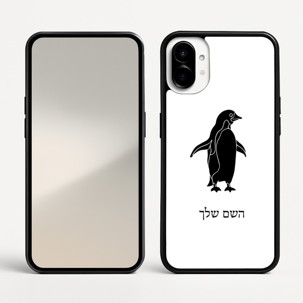 כיסוי בעיצוב אישי עם השם שלך לדגם - Nothing Phone (1) בעיצוב פינגווין